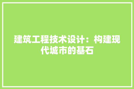 建筑工程技术设计：构建现代城市的基石 中式风格装饰