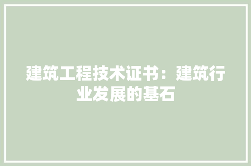 建筑工程技术证书：建筑行业发展的基石 中式风格装饰