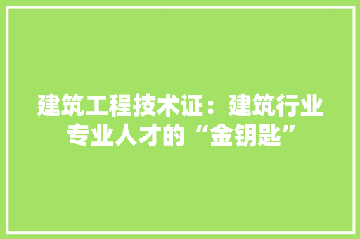 建筑工程技术证：建筑行业专业人才的“金钥匙” 中式风格装饰