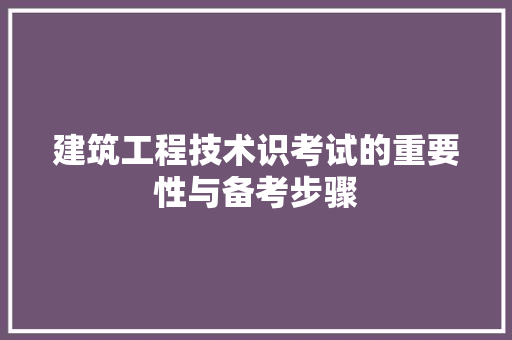 建筑工程技术识考试的重要性与备考步骤 中式风格装饰