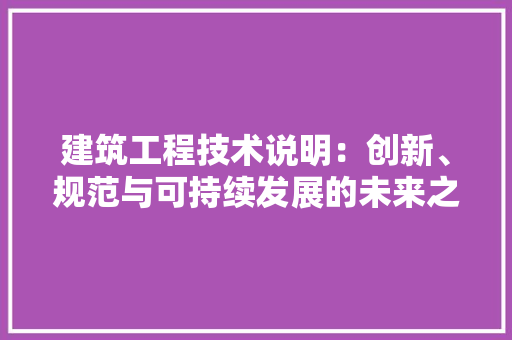 建筑工程技术说明：创新、规范与可持续发展的未来之路 中式风格装饰