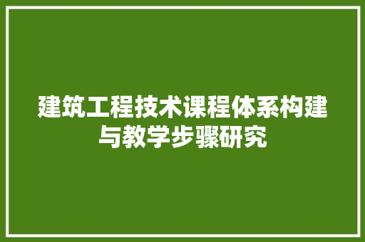 建筑工程技术课程体系构建与教学步骤研究 中式风格装饰