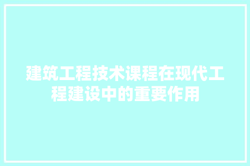 建筑工程技术课程在现代工程建设中的重要作用 中式风格装饰