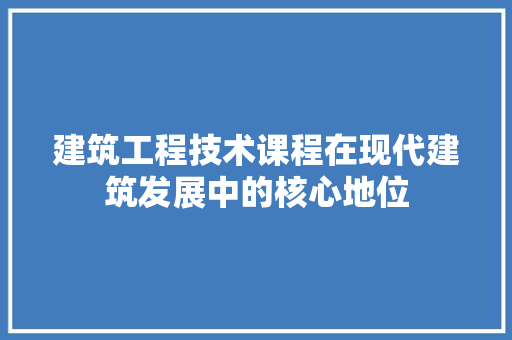 建筑工程技术课程在现代建筑发展中的核心地位 中式风格装饰
