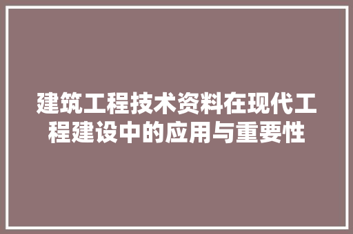建筑工程技术资料在现代工程建设中的应用与重要性 中式风格装饰