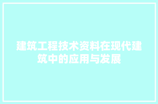 建筑工程技术资料在现代建筑中的应用与发展 中式风格装饰