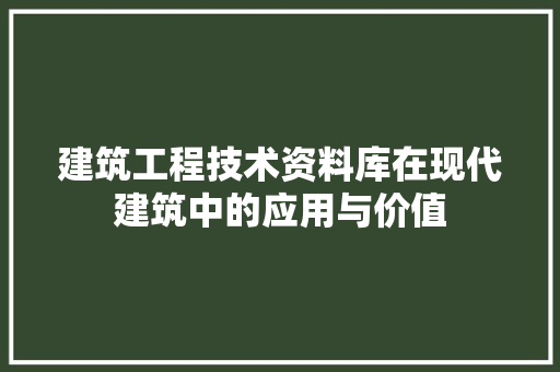 建筑工程技术资料库在现代建筑中的应用与价值 中式风格装饰