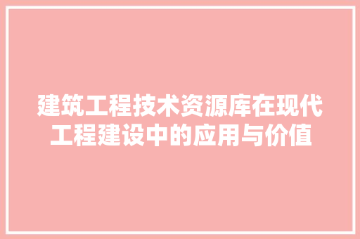 建筑工程技术资源库在现代工程建设中的应用与价值 中式风格装饰