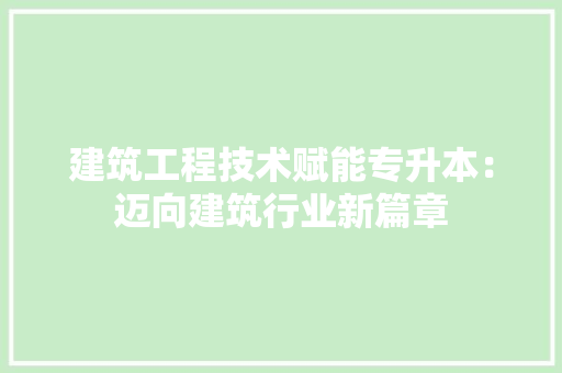 建筑工程技术赋能专升本：迈向建筑行业新篇章 中式风格装饰
