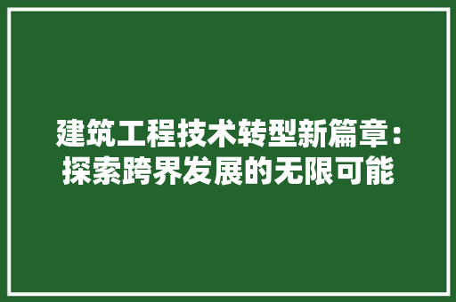 建筑工程技术转型新篇章：探索跨界发展的无限可能 中式风格装饰