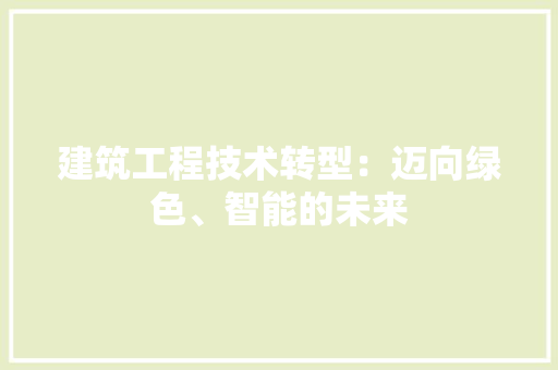 建筑工程技术转型：迈向绿色、智能的未来 中式风格装饰