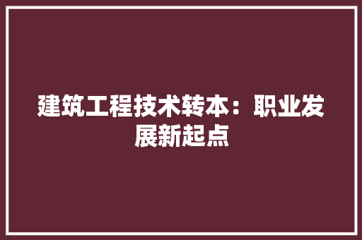 建筑工程技术转本：职业发展新起点 中式风格装饰