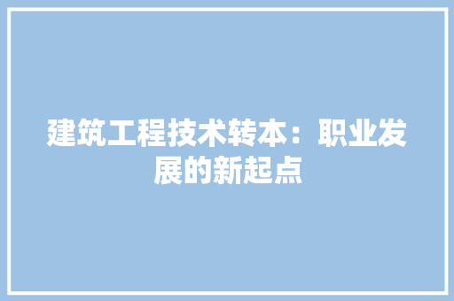 建筑工程技术转本：职业发展的新起点 中式风格装饰