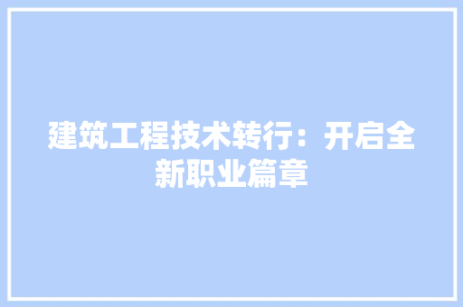 建筑工程技术转行：开启全新职业篇章 中式风格装饰
