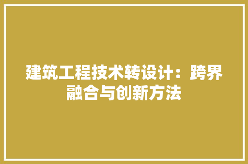 建筑工程技术转设计：跨界融合与创新方法 中式风格装饰