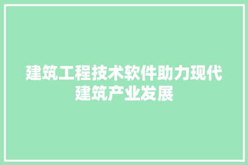 建筑工程技术软件助力现代建筑产业发展