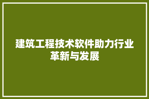 建筑工程技术软件助力行业革新与发展 中式风格装饰
