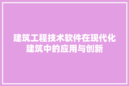 建筑工程技术软件在现代化建筑中的应用与创新 中式风格装饰