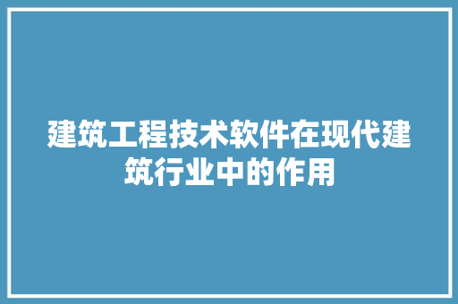 建筑工程技术软件在现代建筑行业中的作用 中式风格装饰