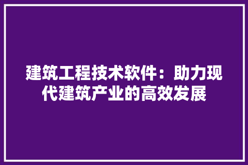建筑工程技术软件：助力现代建筑产业的高效发展 中式风格装饰