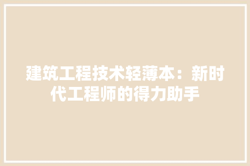 建筑工程技术轻薄本：新时代工程师的得力助手