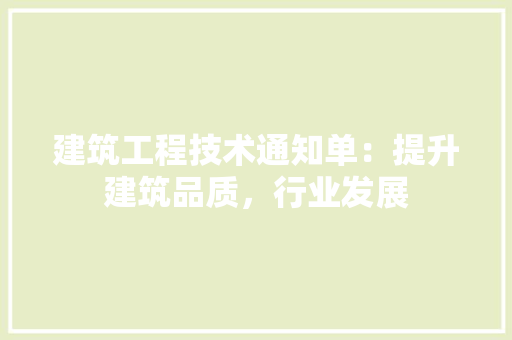 建筑工程技术通知单：提升建筑品质，行业发展 中式风格装饰