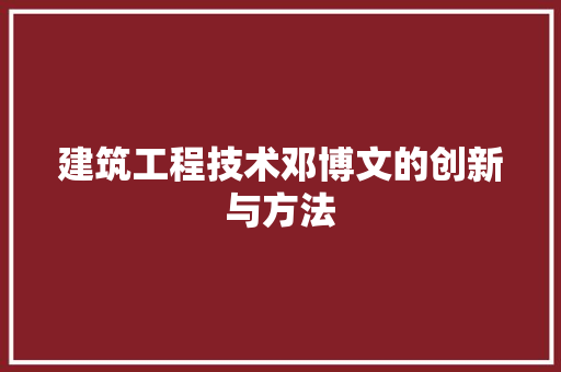建筑工程技术邓博文的创新与方法 中式风格装饰