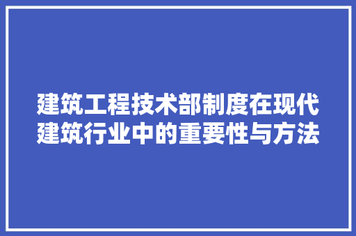 建筑工程技术部制度在现代建筑行业中的重要性与方法探索 中式风格装饰