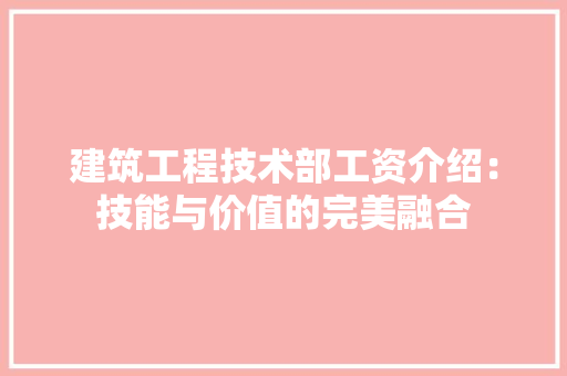 建筑工程技术部工资介绍：技能与价值的完美融合 中式风格装饰
