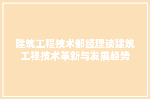 建筑工程技术部经理谈建筑工程技术革新与发展趋势 中式风格装饰