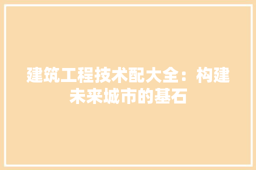 建筑工程技术配大全：构建未来城市的基石 中式风格装饰