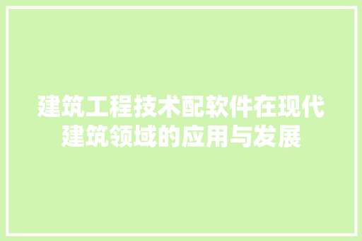 建筑工程技术配软件在现代建筑领域的应用与发展 中式风格装饰