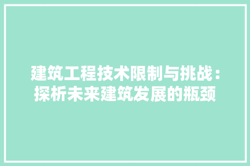 建筑工程技术限制与挑战：探析未来建筑发展的瓶颈 中式风格装饰