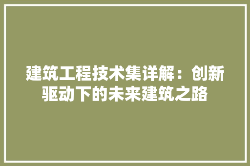 建筑工程技术集详解：创新驱动下的未来建筑之路 中式风格装饰
