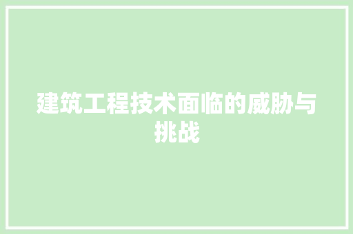 建筑工程技术面临的威胁与挑战 中式风格装饰