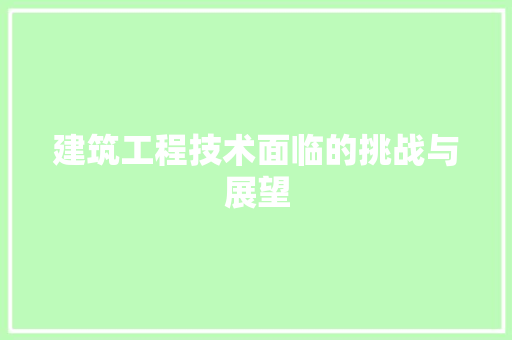 建筑工程技术面临的挑战与展望 中式风格装饰