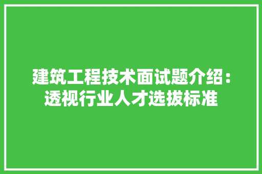 建筑工程技术面试题介绍：透视行业人才选拔标准 中式风格装饰