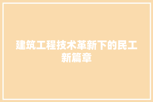 建筑工程技术革新下的民工新篇章 中式风格装饰