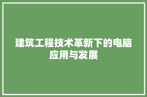 建筑工程技术革新下的电脑应用与发展 中式风格装饰