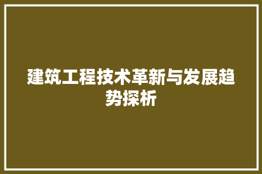 建筑工程技术革新与发展趋势探析 中式风格装饰