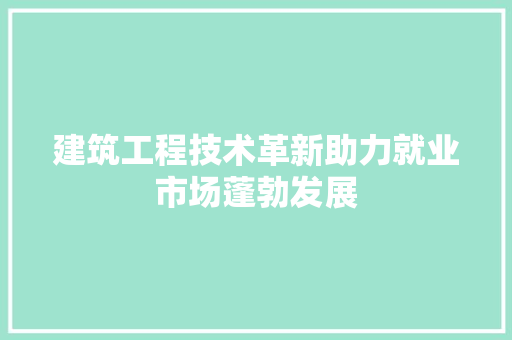 建筑工程技术革新助力就业市场蓬勃发展 中式风格装饰