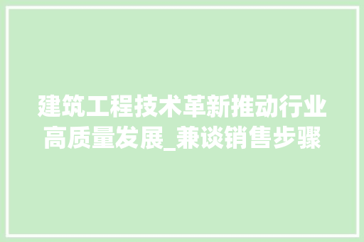 建筑工程技术革新推动行业高质量发展_兼谈销售步骤的优化 中式风格装饰
