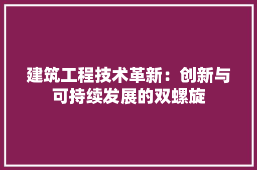 建筑工程技术革新：创新与可持续发展的双螺旋 中式风格装饰