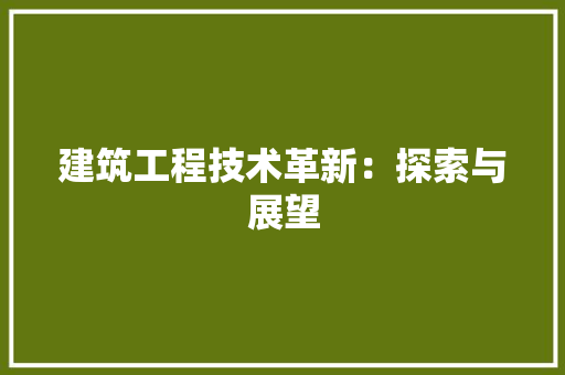 建筑工程技术革新：探索与展望 中式风格装饰