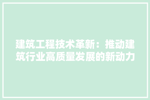 建筑工程技术革新：推动建筑行业高质量发展的新动力 中式风格装饰