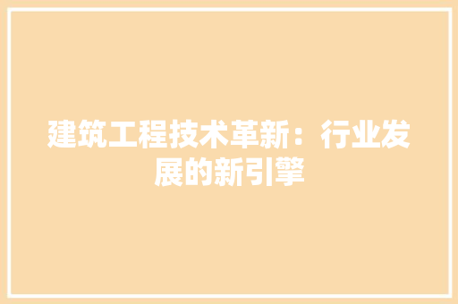 建筑工程技术革新：行业发展的新引擎 中式风格装饰