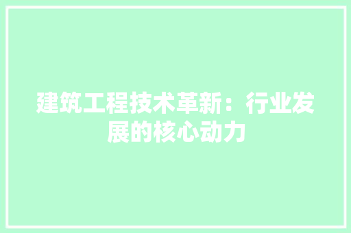 建筑工程技术革新：行业发展的核心动力 中式风格装饰