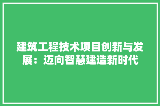 建筑工程技术项目创新与发展：迈向智慧建造新时代 中式风格装饰