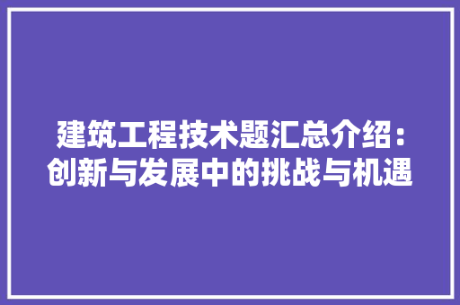 建筑工程技术题汇总介绍：创新与发展中的挑战与机遇 中式风格装饰