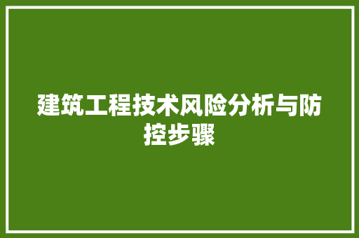 建筑工程技术风险分析与防控步骤 中式风格装饰